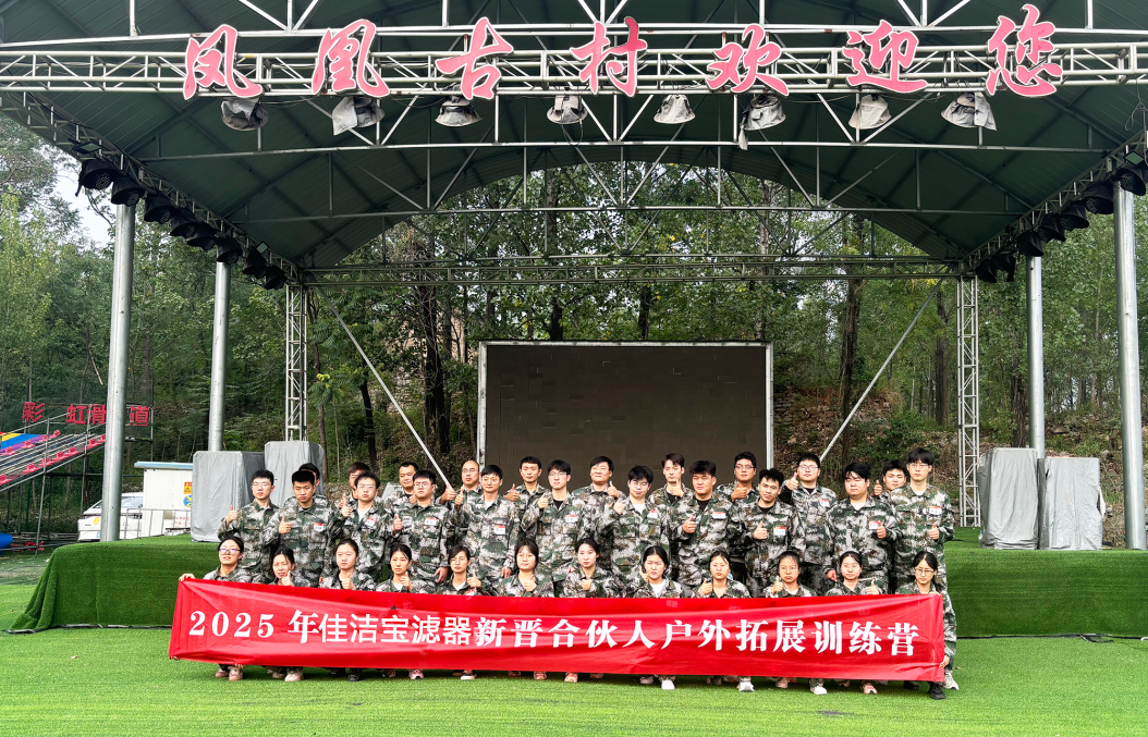 2025年佳潔寶濾器新入職合伙人封閉拓訓圓滿舉辦